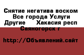 Снятие негатива воском. - Все города Услуги » Другие   . Хакасия респ.,Саяногорск г.